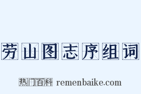 劳山图志序组词是什么意思的图片